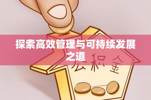 韶关探索高效管理与可持续发展之道