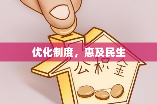 韶关优化制度，惠及民生