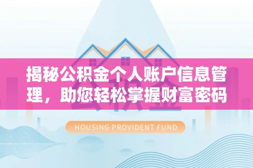 韶关揭秘公积金个人账户信息管理，助您轻松掌握财富密码
