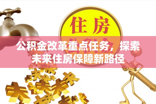 韶关公积金改革重点任务，探索未来住房保障新路径