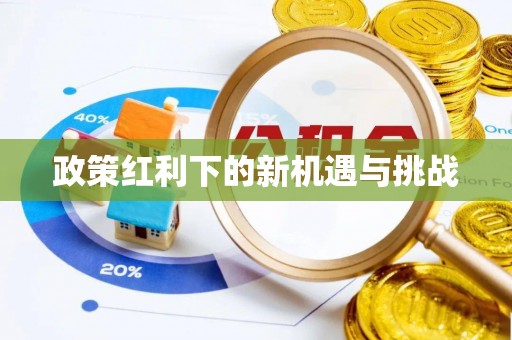 韶关政策红利下的新机遇与挑战