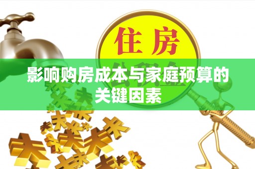 韶关影响购房成本与家庭预算的关键因素
