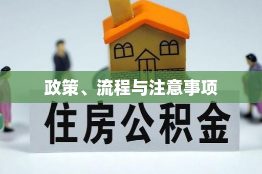 韶关政策、流程与注意事项