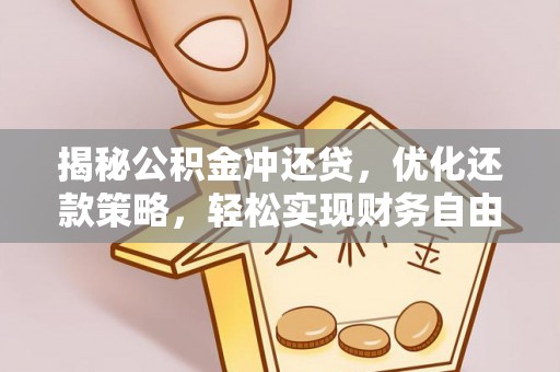 韶关揭秘公积金冲还贷，优化还款策略，轻松实现财务自由