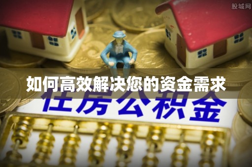 韶关如何高效解决您的资金需求