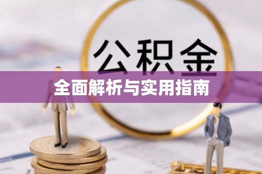 韶关全面解析与实用指南